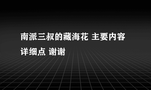 南派三叔的藏海花 主要内容 详细点 谢谢