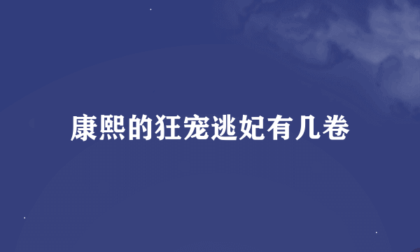 康熙的狂宠逃妃有几卷