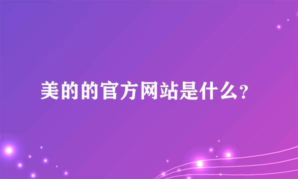 美的的官方网站是什么？