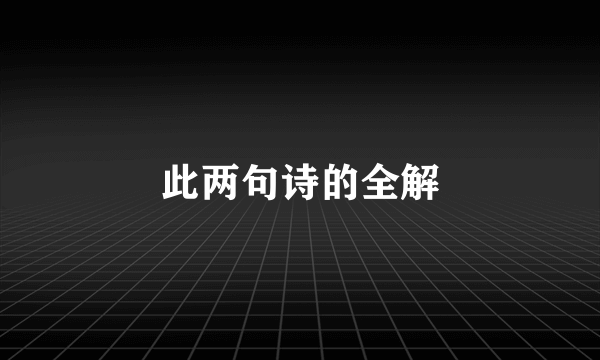 此两句诗的全解