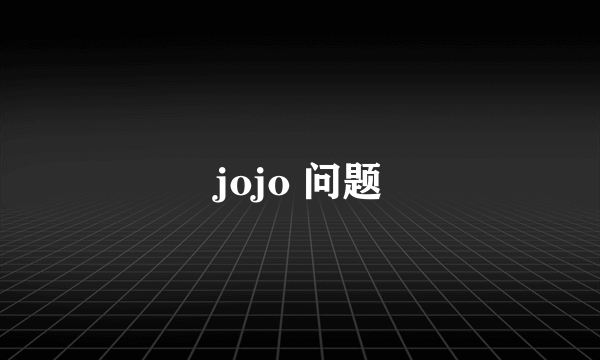 jojo 问题