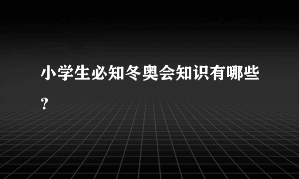 小学生必知冬奥会知识有哪些？