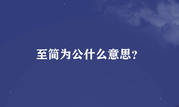 至简为公什么意思？