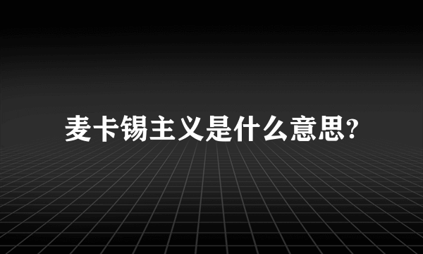 麦卡锡主义是什么意思?