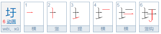 土于怎么读？