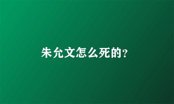 朱允文怎么死的？