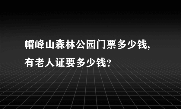 帽峰山森林公园门票多少钱,有老人证要多少钱？