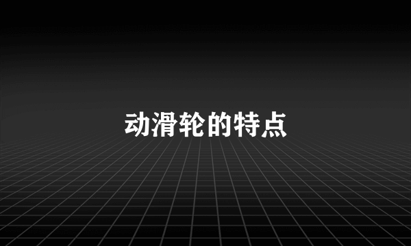 动滑轮的特点