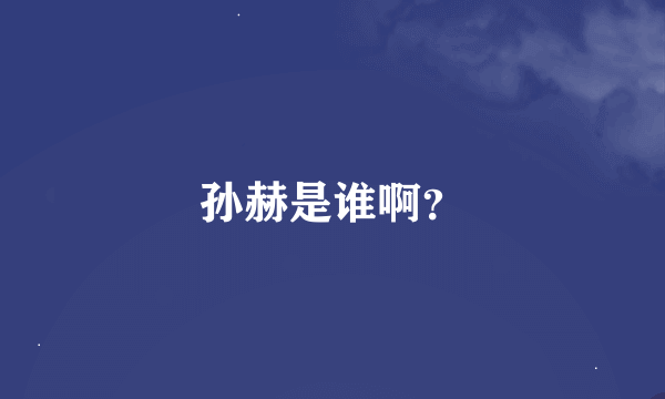 孙赫是谁啊？