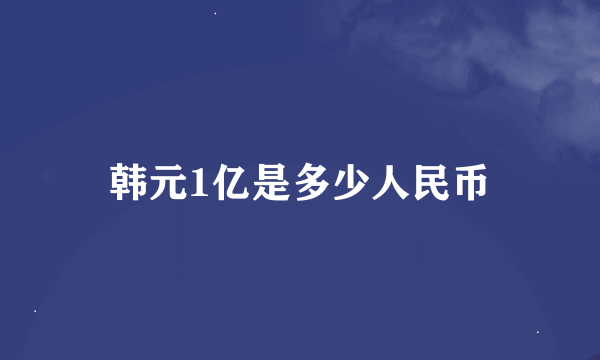 韩元1亿是多少人民币