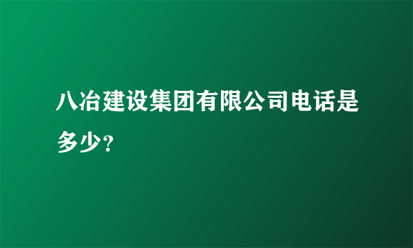 八冶建设集团有限公司电话是多少？