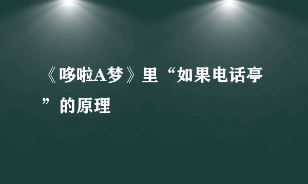 《哆啦A梦》里“如果电话亭”的原理