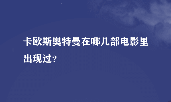 卡欧斯奥特曼在哪几部电影里出现过？