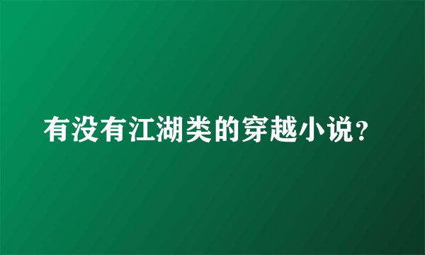 有没有江湖类的穿越小说？