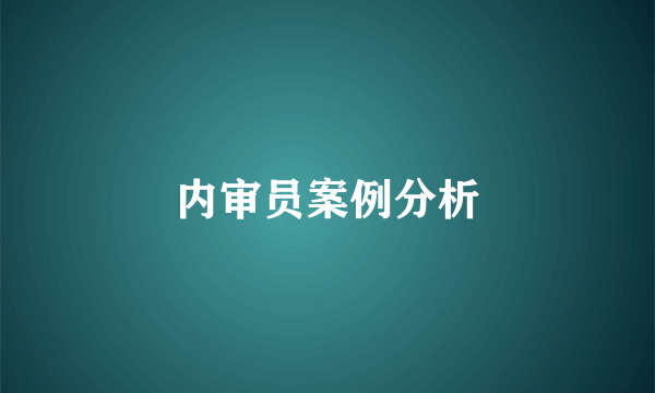 内审员案例分析