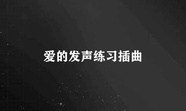 爱的发声练习插曲