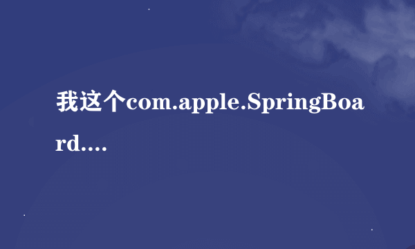 我这个com.apple.SpringBoard.plist 中该删除那一项才能恢复白苹果啊？