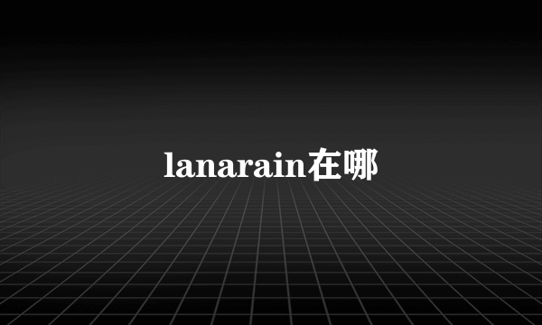 lanarain在哪