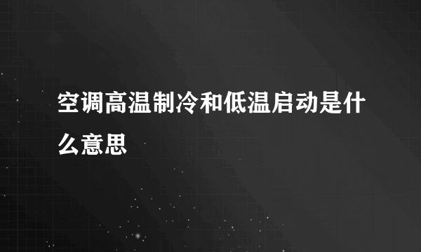 空调高温制冷和低温启动是什么意思