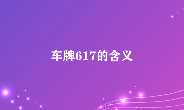 车牌617的含义