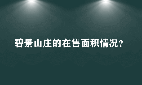 碧景山庄的在售面积情况？