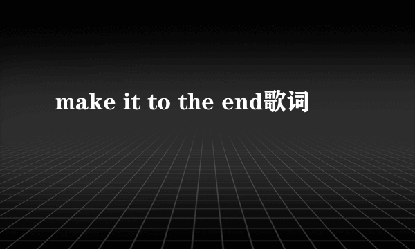 make it to the end歌词