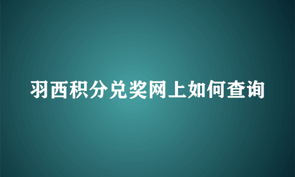 羽西积分兑奖网上如何查询