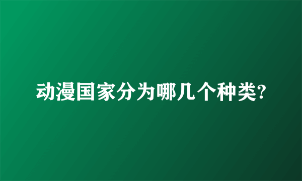 动漫国家分为哪几个种类?