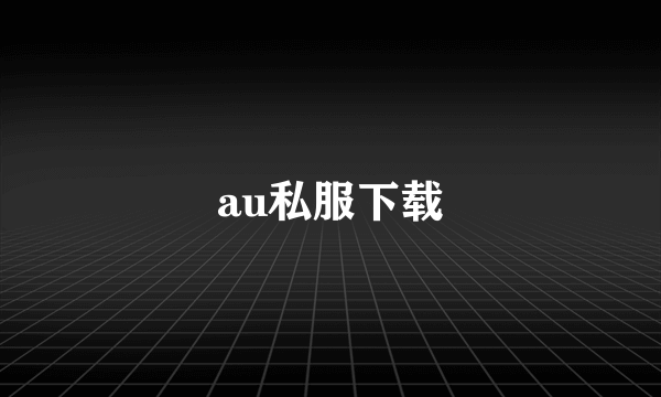 au私服下载