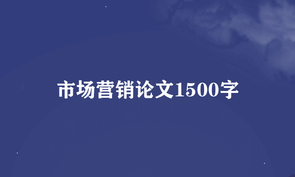 市场营销论文1500字