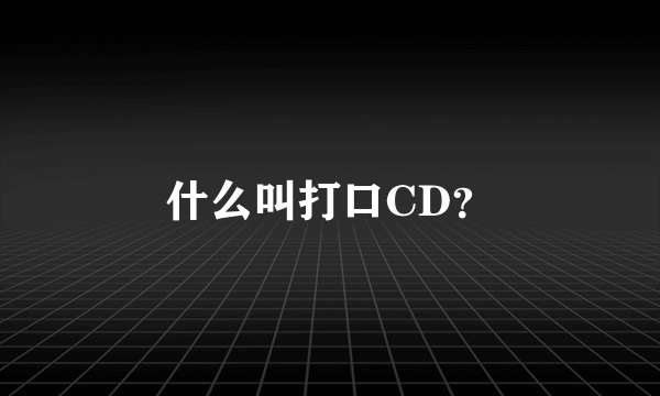 什么叫打口CD？