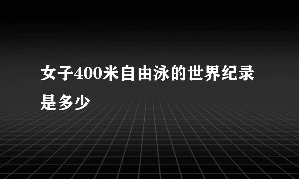 女子400米自由泳的世界纪录是多少