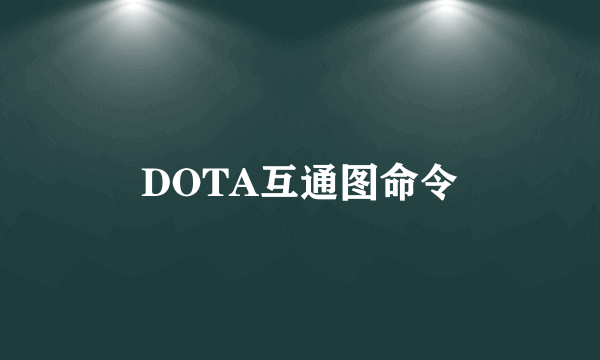 DOTA互通图命令