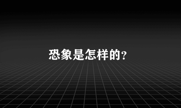 恐象是怎样的？