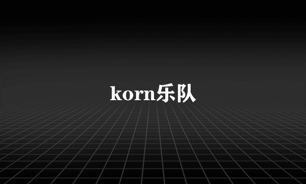 korn乐队