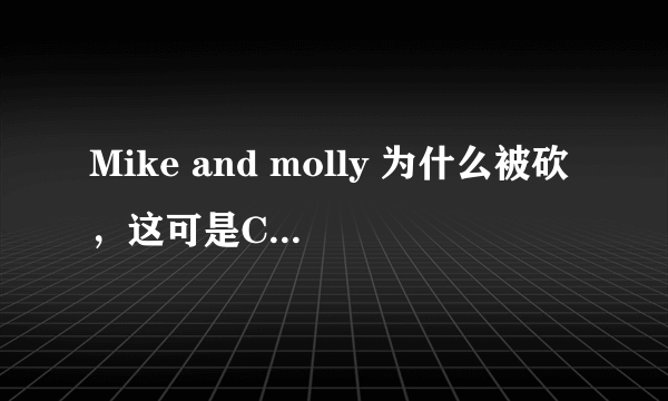 Mike and molly 为什么被砍，这可是CBS的当家喜剧