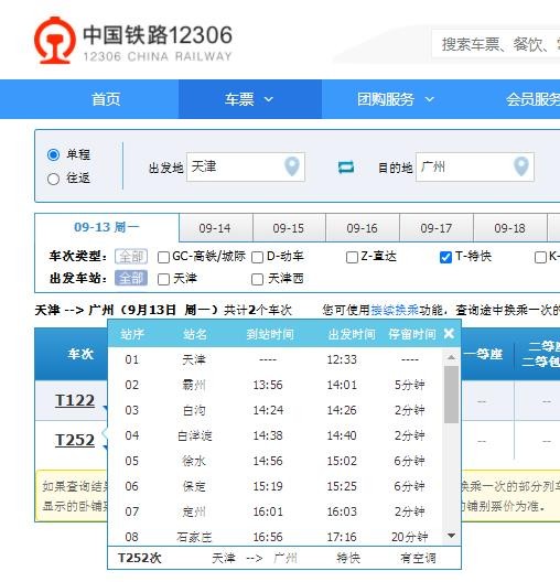 天津至广州的T253次列车途经哪些站点？