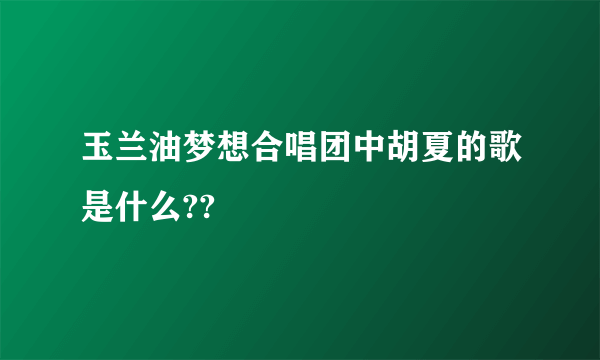 玉兰油梦想合唱团中胡夏的歌是什么??