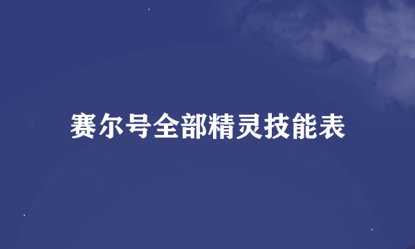 赛尔号全部精灵技能表