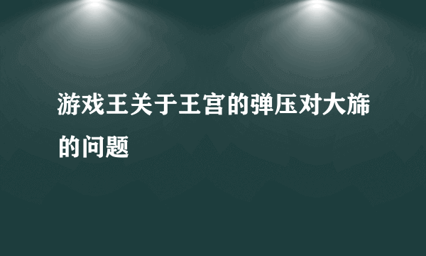 游戏王关于王宫的弹压对大旆的问题