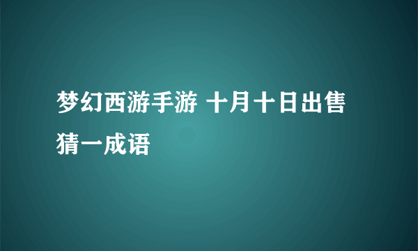 梦幻西游手游 十月十日出售 猜一成语