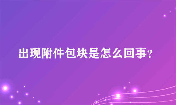 出现附件包块是怎么回事？