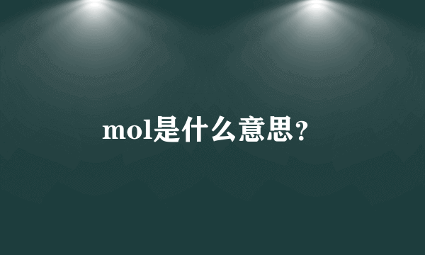 mol是什么意思？