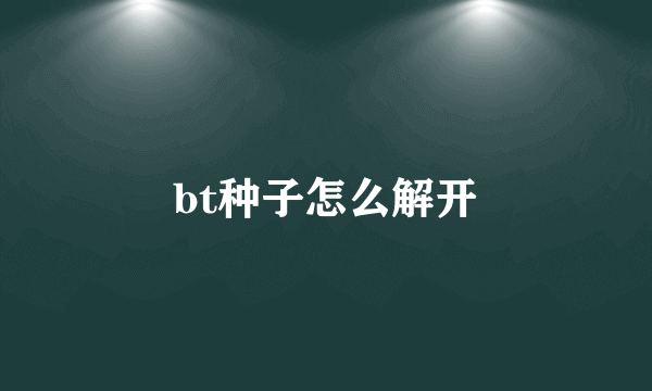 bt种子怎么解开