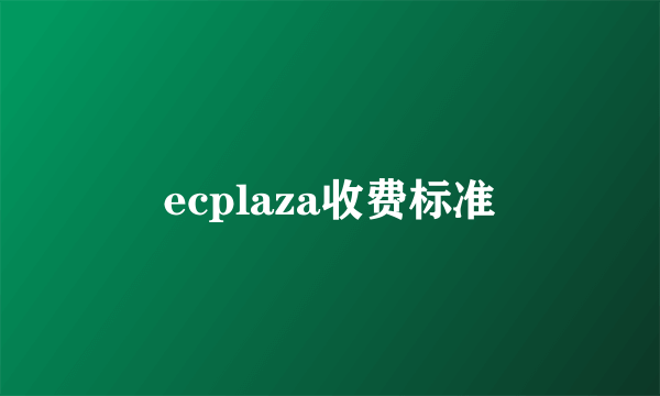 ecplaza收费标准