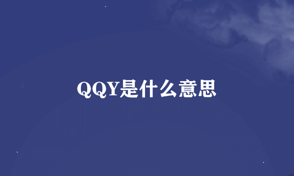 QQY是什么意思