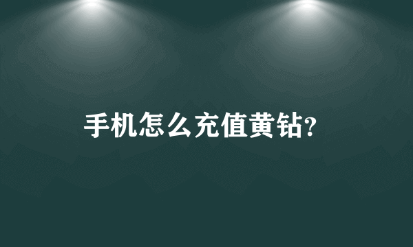 手机怎么充值黄钻？