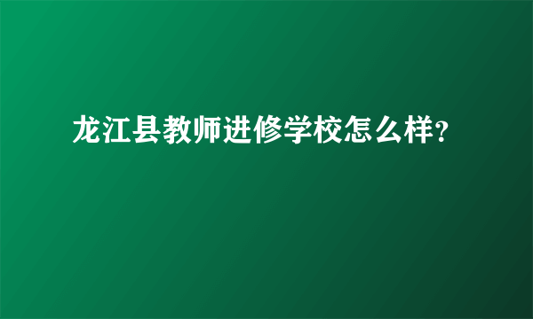 龙江县教师进修学校怎么样？