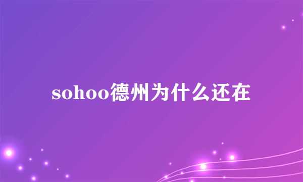 sohoo德州为什么还在