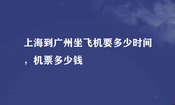 上海到广州坐飞机要多少时间，机票多少钱